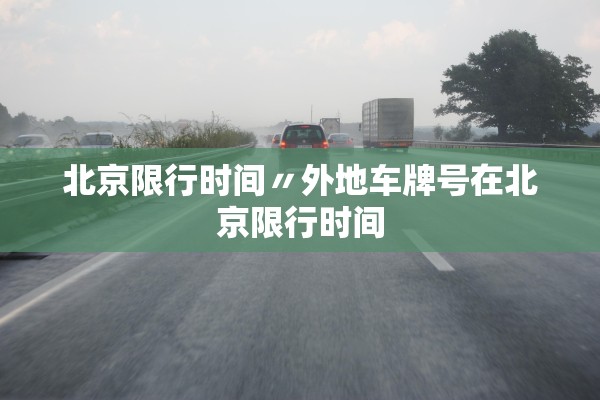 北京限行时间〃外地车牌号在北京限行时间