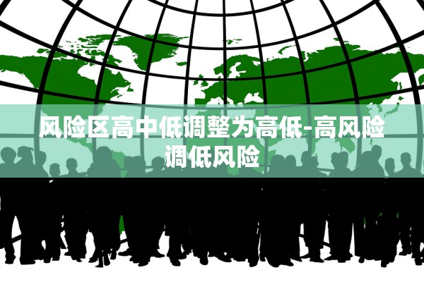 风险区高中低调整为高低-高风险调低风险