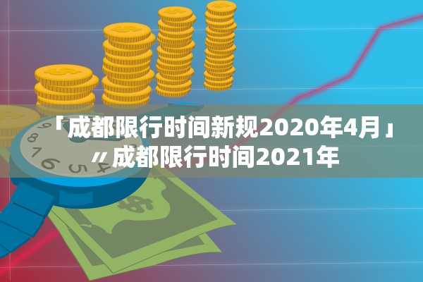 「成都限行时间新规2020年4月」〃成都限行时间2021年