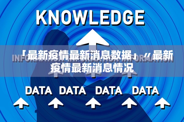 「最新疫情最新消息数据」〃最新疫情最新消息情况