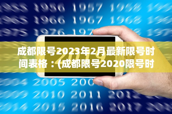 成都限号2023年2月最新限号时间表格︰(成都限号2020限号时间段)