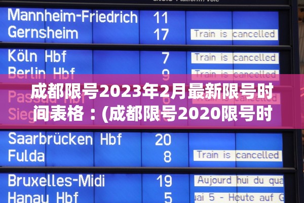 成都限号2023年2月最新限号时间表格︰(成都限号2020限号时间段)