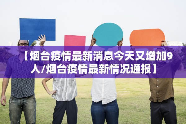 【烟台疫情最新消息今天又增加9人/烟台疫情最新情况通报】