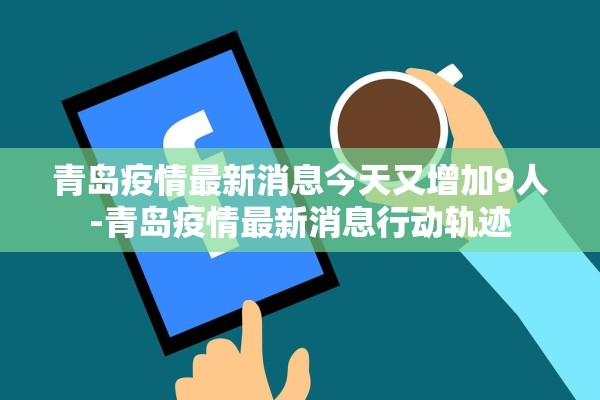 青岛疫情最新消息今天又增加9人-青岛疫情最新消息行动轨迹