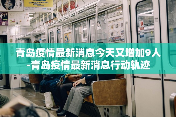 青岛疫情最新消息今天又增加9人-青岛疫情最新消息行动轨迹