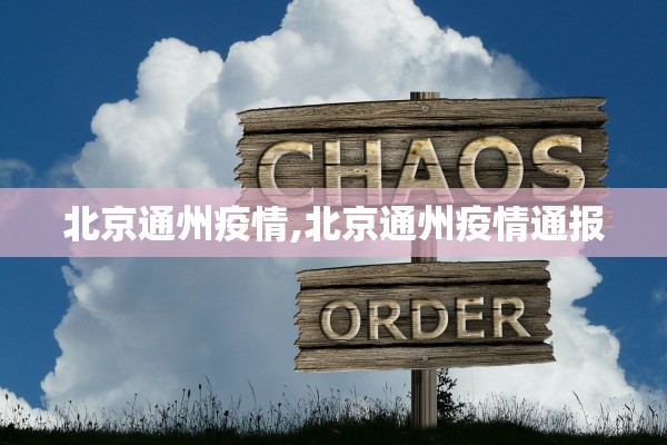北京通州疫情,北京通州疫情通报