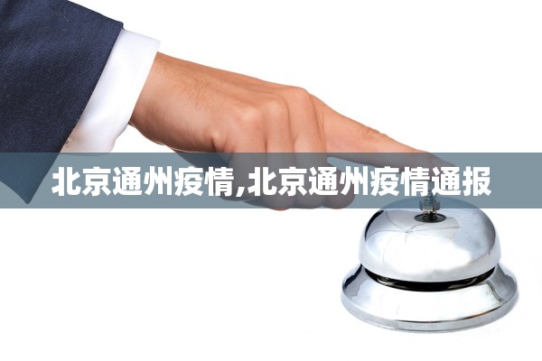 北京通州疫情,北京通州疫情通报