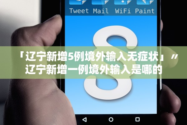 「辽宁新增5例境外输入无症状」〃辽宁新增一例境外输入是哪的
