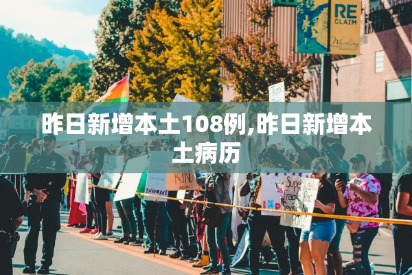 昨日新增本土108例,昨日新增本土病历
