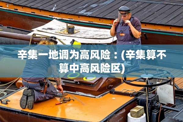 辛集一地调为高风险︰(辛集算不算中高风险区)