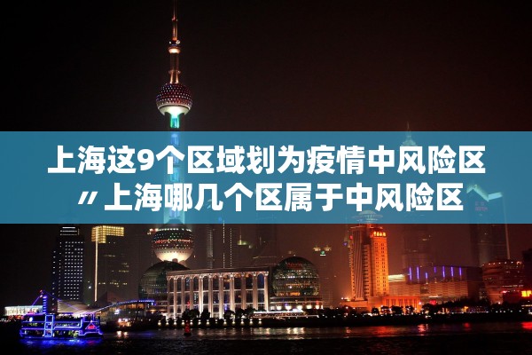 上海这9个区域划为疫情中风险区〃上海哪几个区属于中风险区