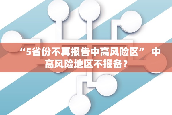 “5省份不再报告中高风险区” 中高风险地区不报备？