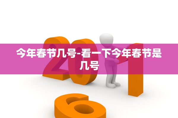 今年春节几号-看一下今年春节是几号