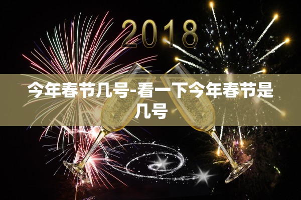 今年春节几号-看一下今年春节是几号