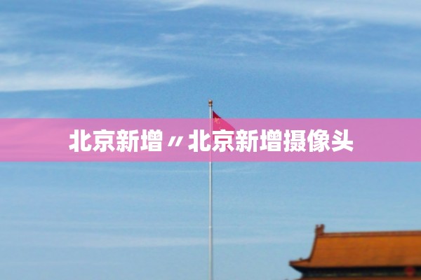 北京新增〃北京新增摄像头