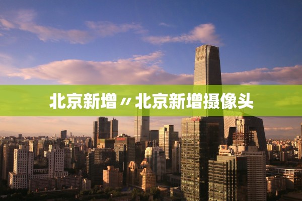 北京新增〃北京新增摄像头