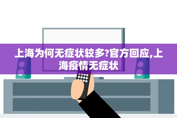 上海为何无症状较多?官方回应,上海疫情无症状