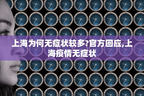 上海为何无症状较多?官方回应,上海疫情无症状