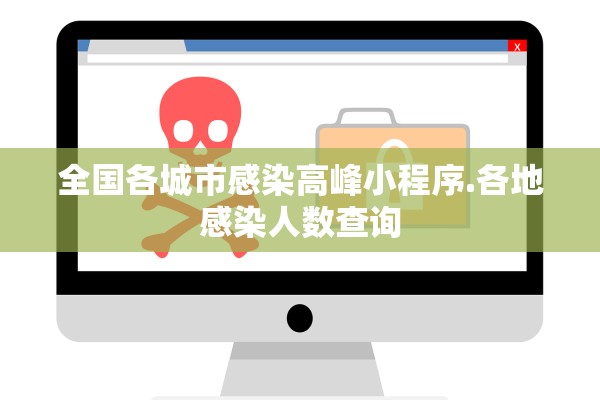 全国各城市感染高峰小程序.各地感染人数查询