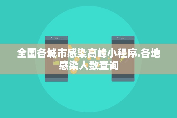 全国各城市感染高峰小程序.各地感染人数查询