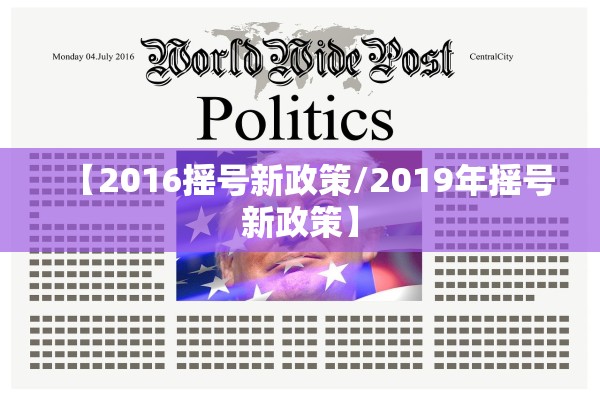 【2016摇号新政策/2019年摇号新政策】