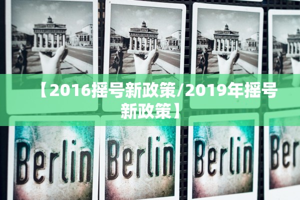 【2016摇号新政策/2019年摇号新政策】