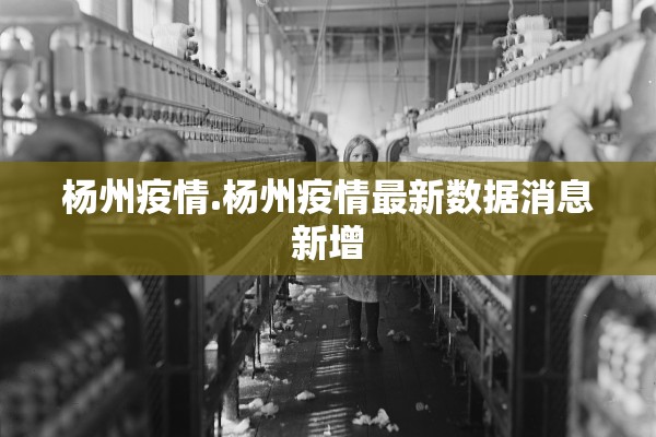 杨州疫情.杨州疫情最新数据消息新增