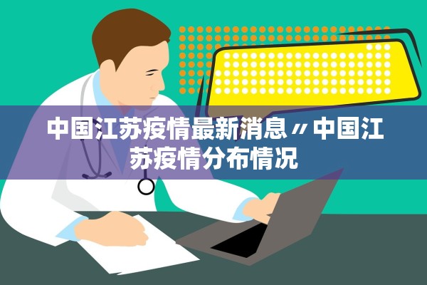 中国江苏疫情最新消息〃中国江苏疫情分布情况