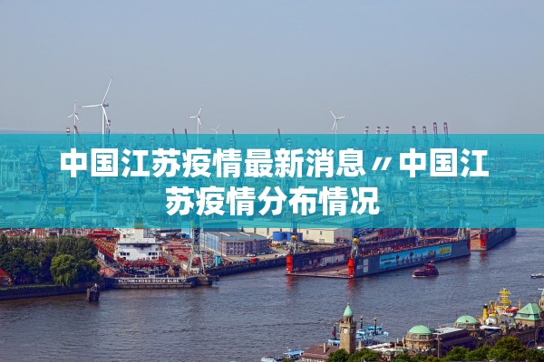 中国江苏疫情最新消息〃中国江苏疫情分布情况