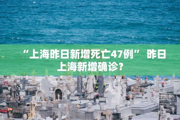 “上海昨日新增死亡47例” 昨日上海新增确诊？