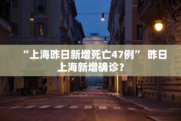 “上海昨日新增死亡47例” 昨日上海新增确诊？