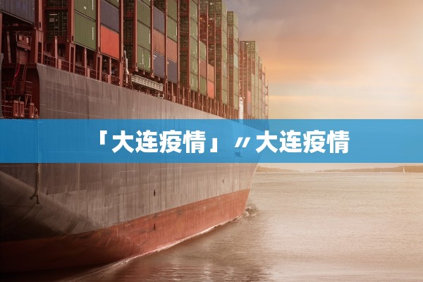 「大连疫情」〃大连疫情