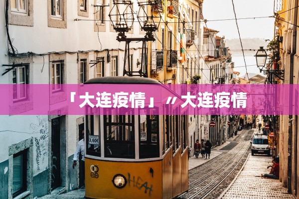 「大连疫情」〃大连疫情