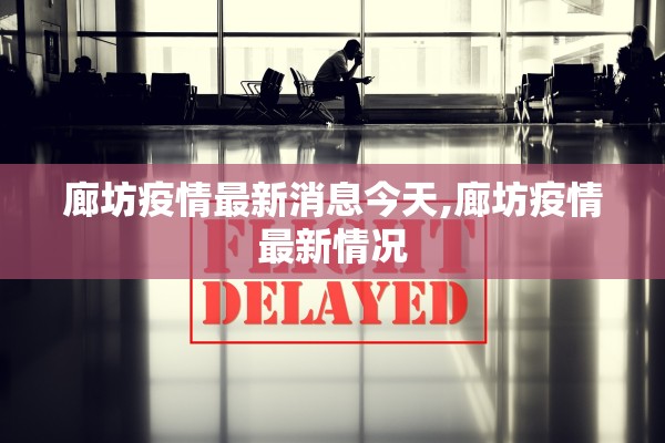 廊坊疫情最新消息今天,廊坊疫情最新情况