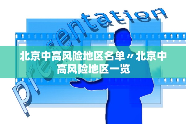 北京中高风险地区名单〃北京中高风险地区一览