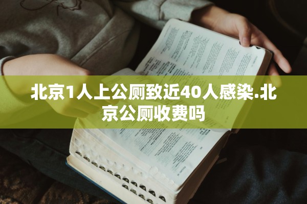北京1人上公厕致近40人感染.北京公厕收费吗