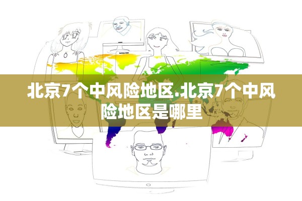 北京7个中风险地区.北京7个中风险地区是哪里