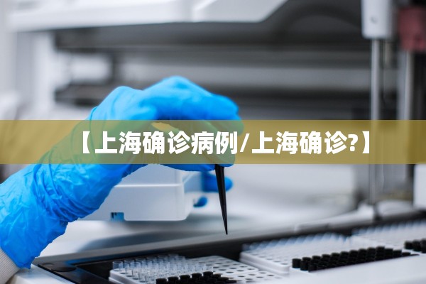 【上海确诊病例/上海确诊?】
