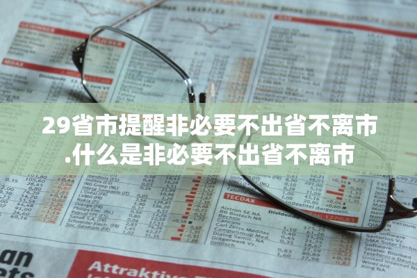 29省市提醒非必要不出省不离市.什么是非必要不出省不离市