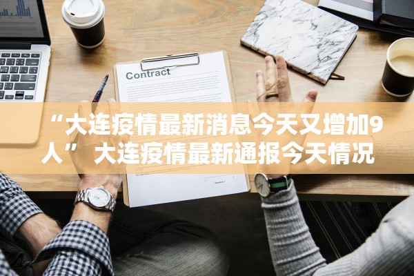 “大连疫情最新消息今天又增加9人” 大连疫情最新通报今天情况？