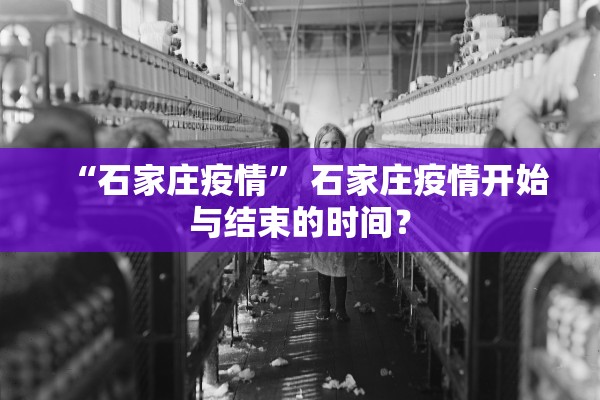 “石家庄疫情	” 石家庄疫情开始与结束的时间？