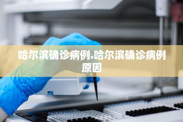 哈尔滨确诊病例.哈尔滨确诊病例原因
