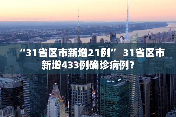 “31省区市新增21例” 31省区市新增433例确诊病例？