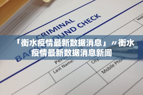 「衡水疫情最新数据消息」〃衡水疫情最新数据消息新闻
