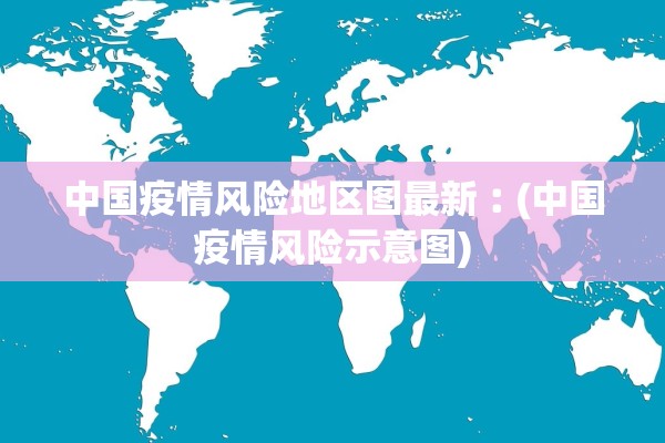 中国疫情风险地区图最新︰(中国疫情风险示意图)