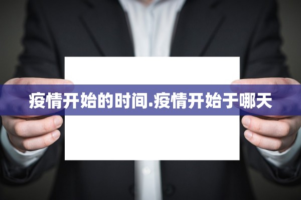 疫情开始的时间.疫情开始于哪天