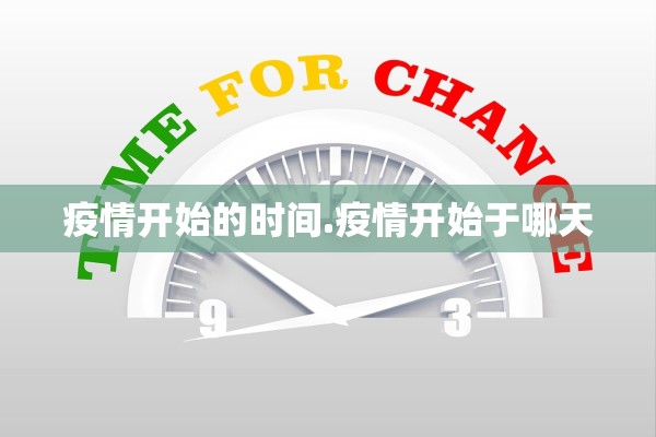 疫情开始的时间.疫情开始于哪天