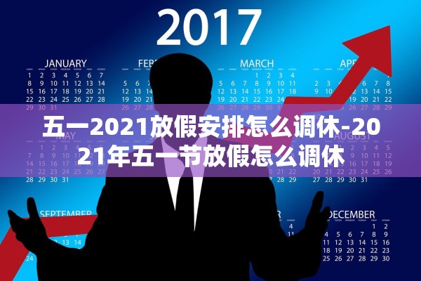 五一2021放假安排怎么调休-2021年五一节放假怎么调休