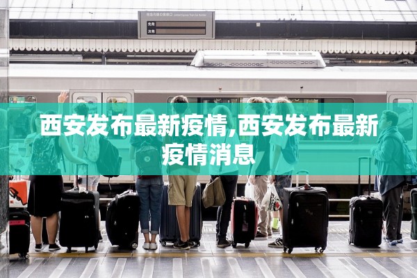 西安发布最新疫情,西安发布最新疫情消息
