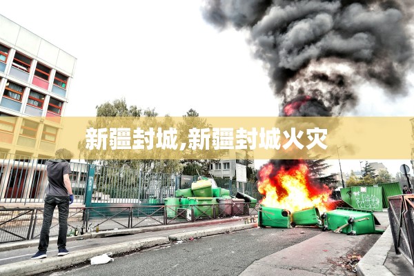 新疆封城,新疆封城火灾
